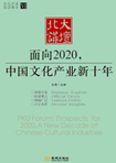 面向2020，中國文化產(chǎn)業(yè)新十年 （文化產(chǎn)業(yè)前沿報告 第6輯）