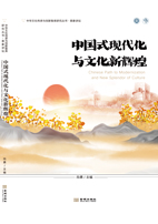 中國式現(xiàn)代化與文化輝煌（文化產(chǎn)業(yè)前沿報告-第20輯）